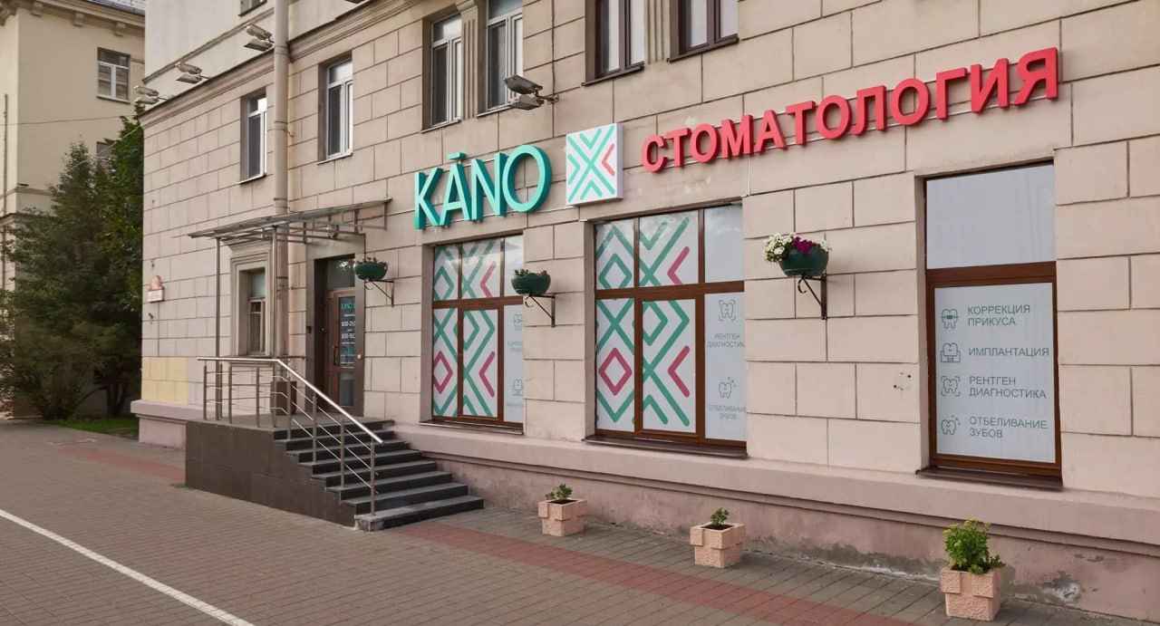 Клиника KANO на пр-т Независимости, 92