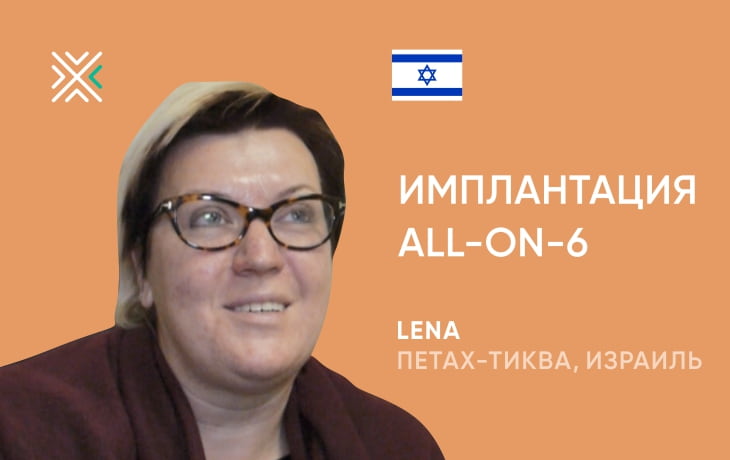 All-On-6 в Минске: отзыв пациентки из Израиля